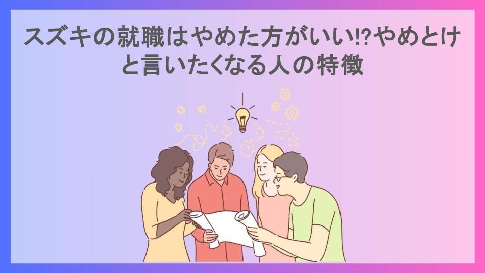 スズキの就職はやめた方がいい!?やめとけと言いたくなる人の特徴